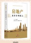 房地產(chǎn)案件審判要點(diǎn)