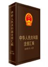 中華人民共和國(guó)法規(guī)匯編