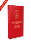中華人民共和國(guó)民法典