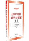 北京市生產(chǎn)經(jīng)營(yíng)單位安全生產(chǎn)主體責(zé)任規(guī)定釋義