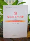 黨支部工作手冊（新編本）