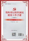 黨的基層組織制度建設(shè)工作手冊（新編本）