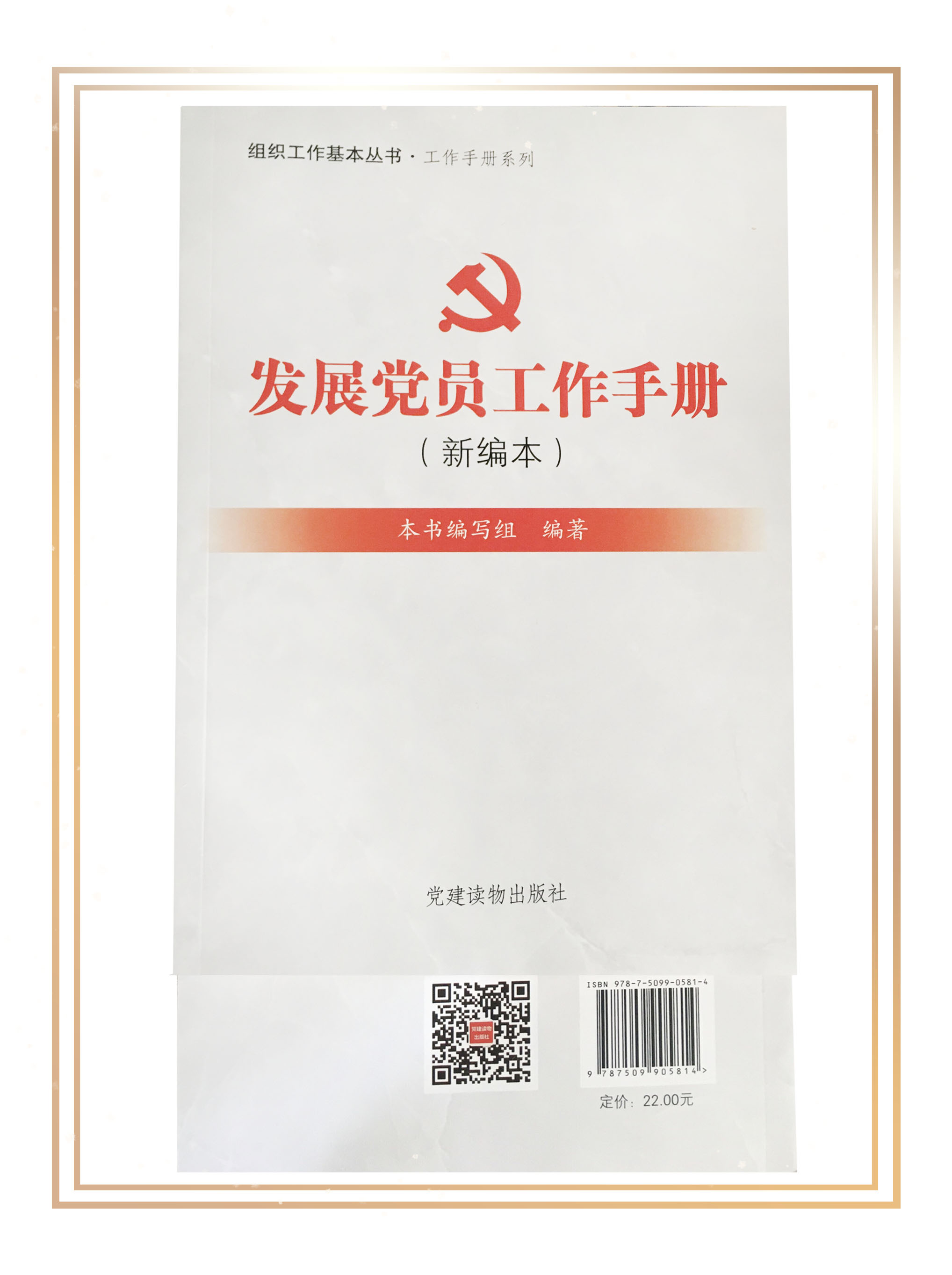 發(fā)展黨員工作手冊(cè)
