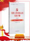 黨務(wù)工作常用文書實(shí)用手冊(cè)（新編本）