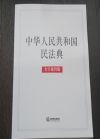 中華人民共和國民法典（大字條旨版）