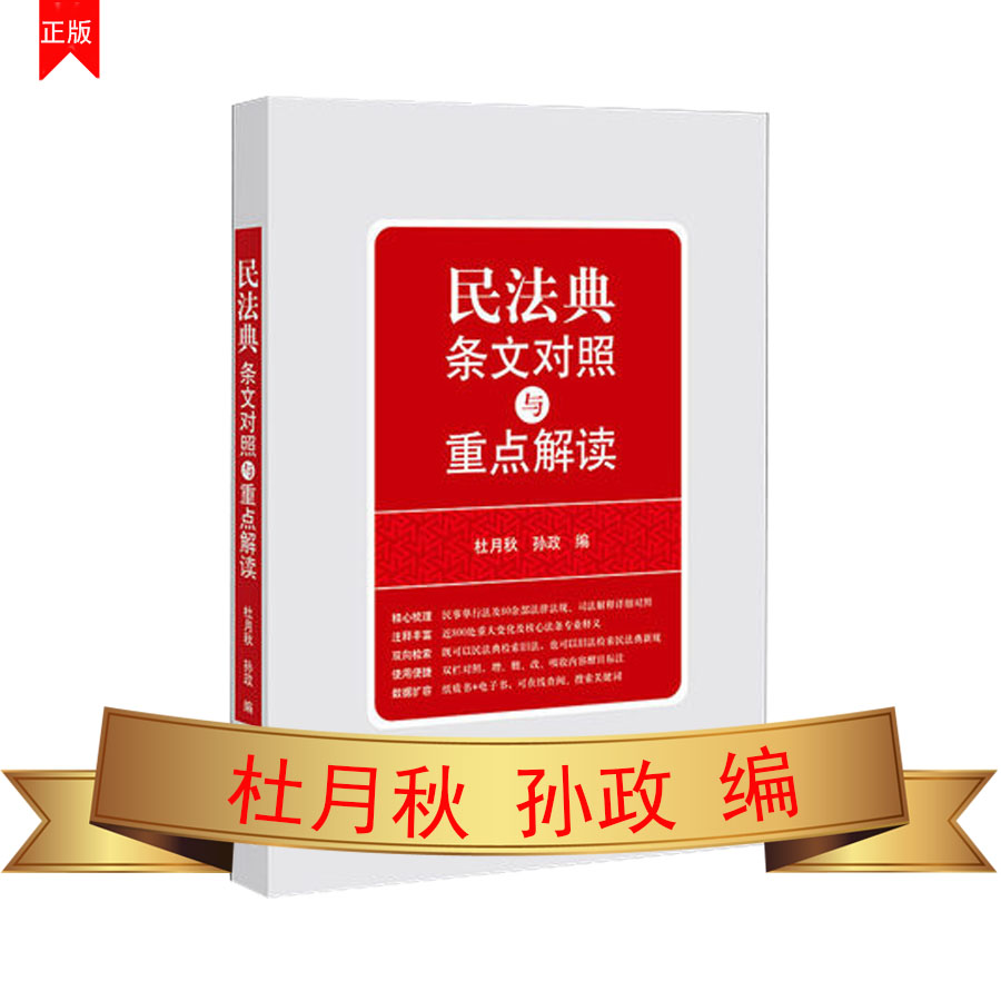 民法典條文對照與重點解讀