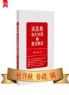 民法典條文對照與重點解讀