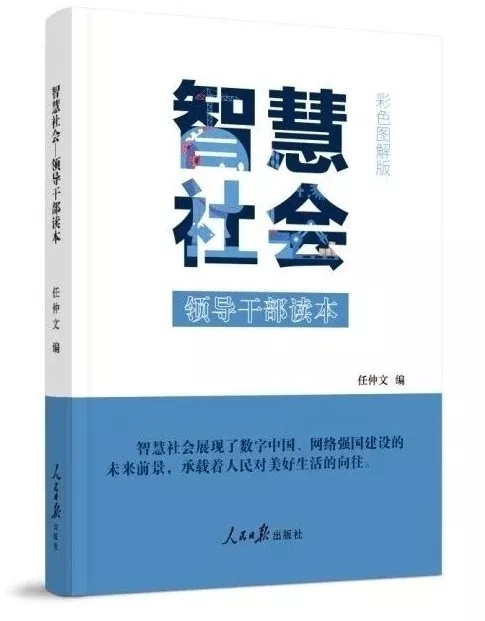 智慧社會(huì)：領(lǐng)導(dǎo)干部讀本