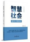智慧社會(huì)：領(lǐng)導(dǎo)干部讀本