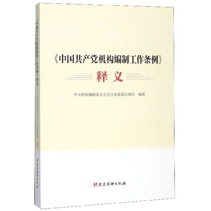 《中國共產(chǎn)黨機構編制工作條例》釋義