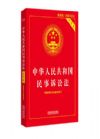 中華人民共和國(guó)民事訴訟法