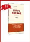 中國共產(chǎn)黨如何改變中國