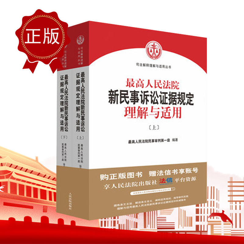 最高人民法院新民事訴訟證據(jù)規(guī)定理解與適用 上下冊