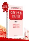 2020黨務(wù)工作者實用手冊