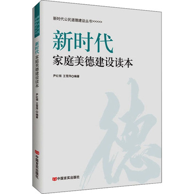 新時(shí)代家庭美德建設(shè)讀本