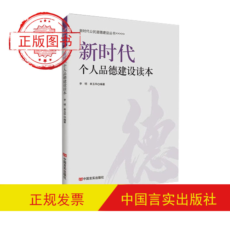 新時(shí)代個(gè)人品德建設(shè)讀本
