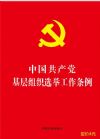 中國(guó)共產(chǎn)黨基層組織選舉工作條例