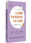 人民調(diào)解典型案例填報(bào)示范與精解