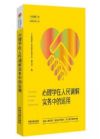心理學(xué)在人民調(diào)解實(shí)務(wù)中的運(yùn)用