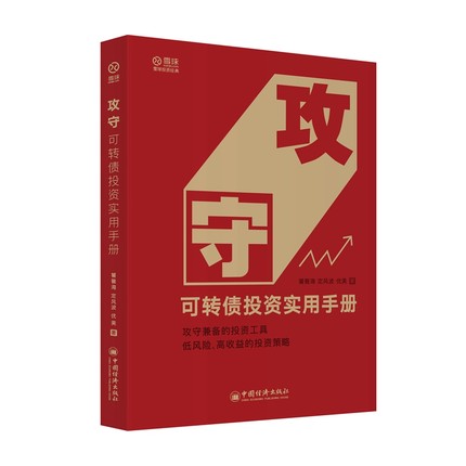 攻守：可轉債投資實用手冊