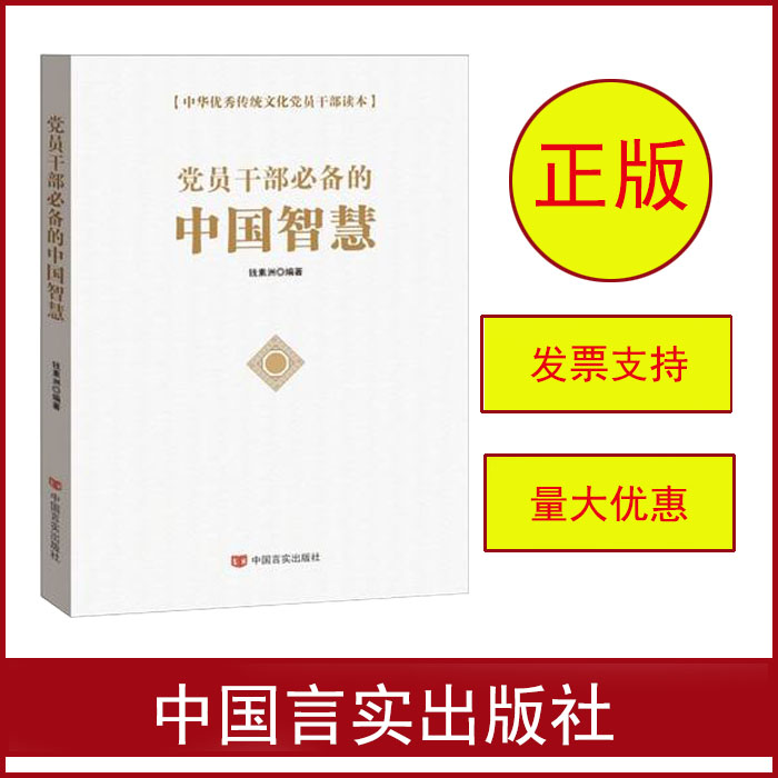 黨員干部必備的中國(guó)智慧