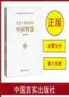 黨員干部必備的中國(guó)智慧