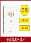 黨員干部必讀的中國故事