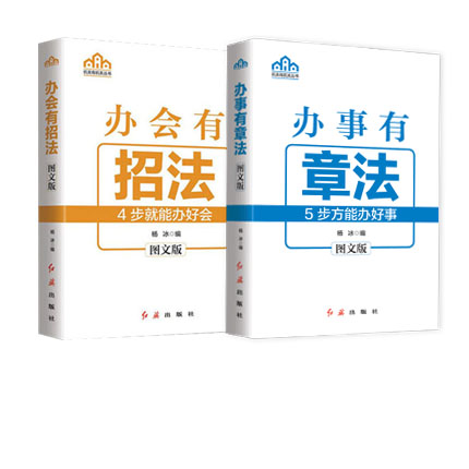 新書(shū) 辦事有章法:5步方能辦好事+辦會(huì)有招法 圖文版 公共關(guān)系圖文版