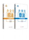 新書 辦事有章法:5步方能辦好事+辦會有招法 圖文版 公共關(guān)系圖文版