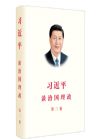 習(xí)近平談治國理政第三卷