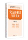 黨支部書(shū)記實(shí)用手冊(cè)