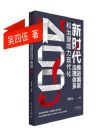 新時(shí)代推進(jìn)國家治理體系和治理能力現(xiàn)代化400問