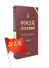 中國法院2020年度案例