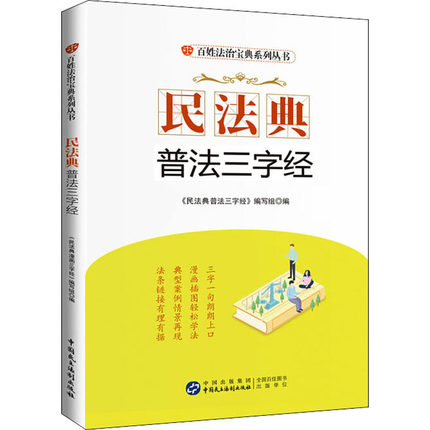 民法典普法三字經(jīng)
