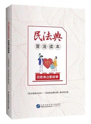 民法典普法讀本