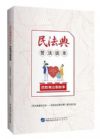 民法典普法讀本