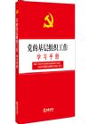 黨的基層組織工作學(xué)習(xí)手冊(cè)