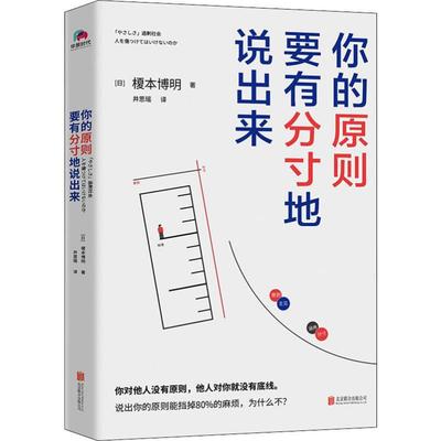 你的原則要有分寸地說(shuō)出來(lái)