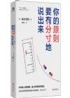 你的原則要有分寸地說出來