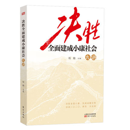 決勝全面建成小康社會九講