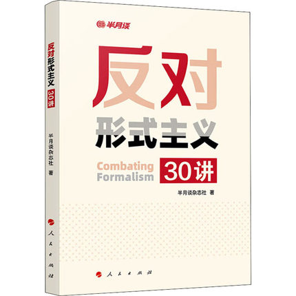 反對形式主義30講