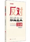 反對(duì)形式主義30講