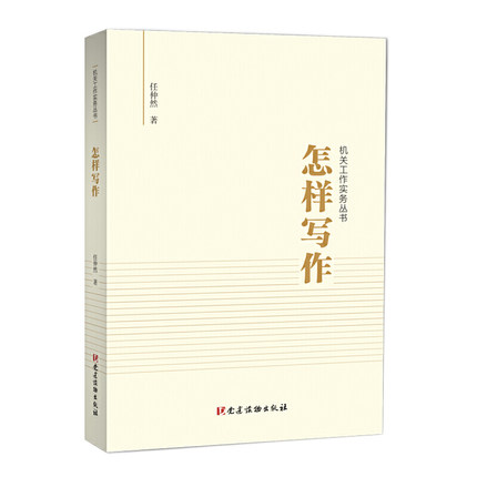 怎樣寫作（機關(guān)工作實務(wù)叢書）