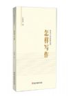怎樣寫(xiě)作（機(jī)關(guān)工作實(shí)務(wù)叢書(shū)）