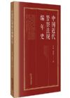 中國近代警察法規(guī)編年史