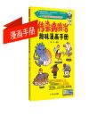 傳染病防治趣味漫畫手冊(cè)