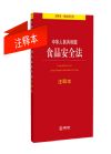 中華人民共和國(guó)食品安全法注釋本