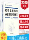 紀檢監(jiān)察機關辦案常見問題解答