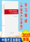 《中國(guó)共產(chǎn)黨章程》學(xué)習(xí)導(dǎo)讀（廉政法規(guī)學(xué)習(xí)導(dǎo)讀系列叢書(shū)）