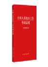 公職人員處分工作基礎法規(guī)